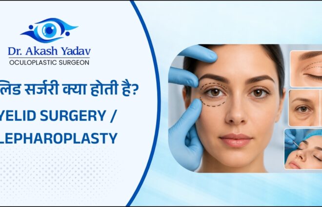 आईलिड सर्जरी क्या होती है?